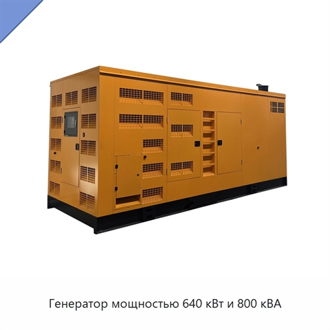 Генератор мощностью 640 кВт и 800 кВА