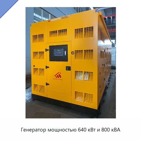 Генератор мощностью 640 кВт и 800 кВА