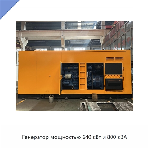 Генератор мощностью 640 кВт и 800 кВА