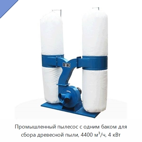 Промышленный пылесос с одним баком для сбора древесной пыли, 4400 м³/ч, 4 кВт