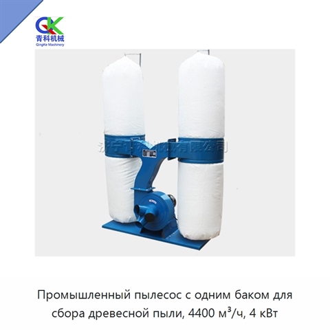 Промышленный пылесос с одним баком для сбора древесной пыли, 4400 м³/ч, 4 кВт