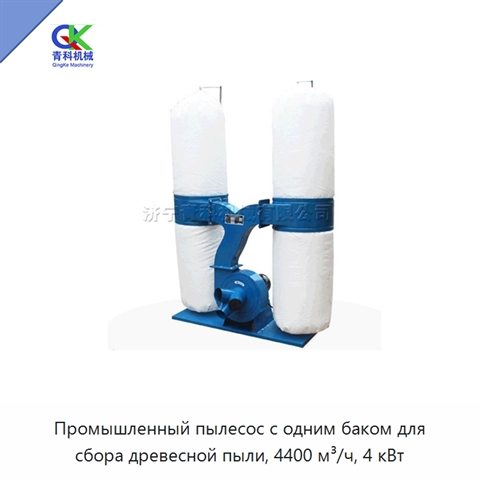 Промышленный пылесос с одним баком для сбора древесной пыли, 4400 м³/ч, 4 кВт