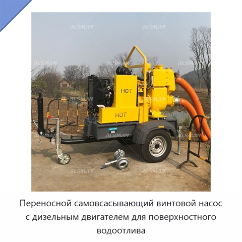 Переносной самовсасывающий винтовой насос с дизельным двигателем для поверхностного водоотлива