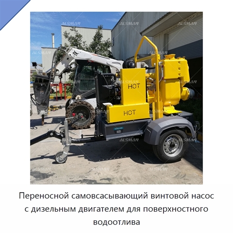 Переносной самовсасывающий винтовой насос с дизельным двигателем для поверхностного водоотлива