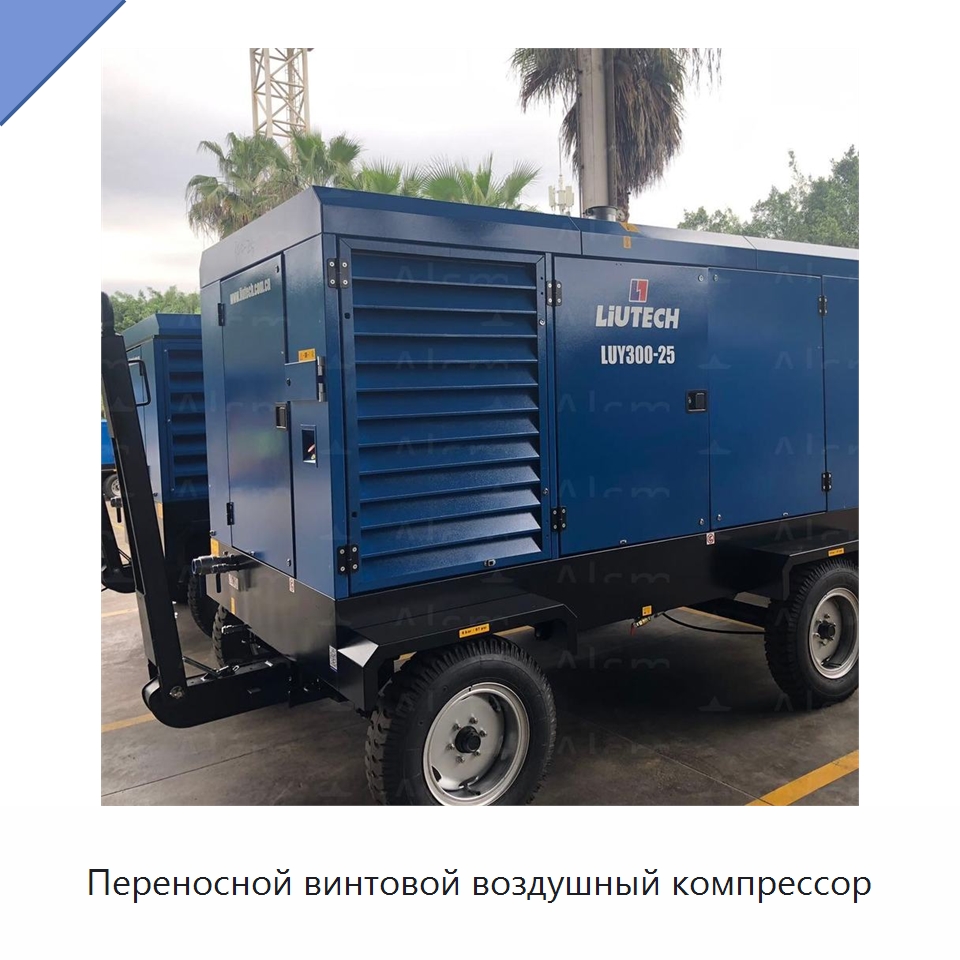 Переносной винтовой воздушный компрессор — Промышленные компрессоры