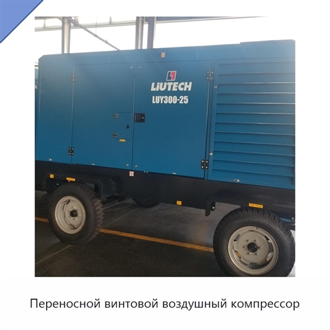 Переносной винтовой воздушный компрессор
