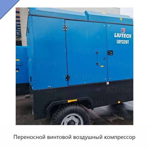 Переносной винтовой воздушный компрессор