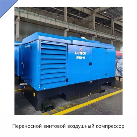 Переносной винтовой воздушный компрессор