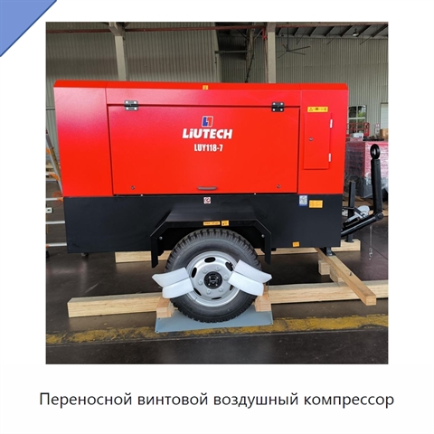 Переносной винтовой воздушный компрессор