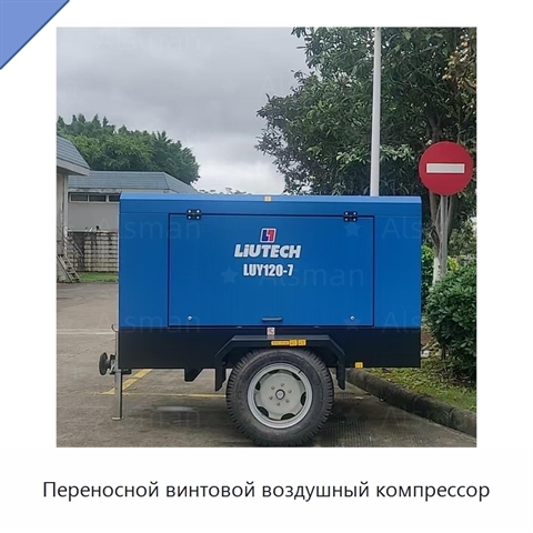Переносной винтовой воздушный компрессор