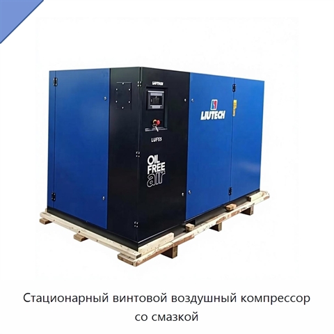 Стационарный винтовой воздушный компрессор со смазкой