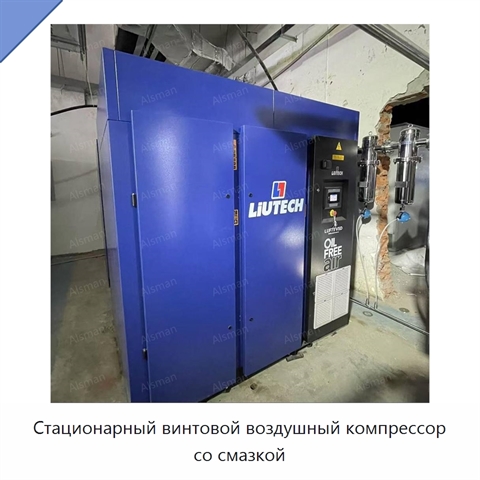 Стационарный винтовой воздушный компрессор со смазкой