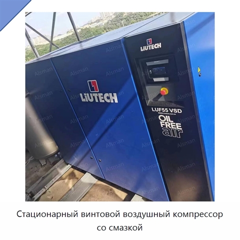 Стационарный винтовой воздушный компрессор со смазкой