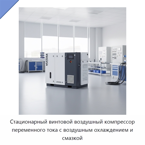 Стационарный винтовой воздушный компрессор переменного тока с воздушным охлаждением и смазкой