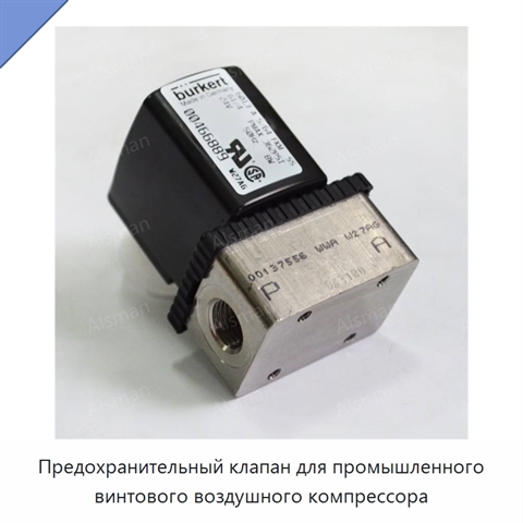 Предохранительный клапан для промышленного винтового воздушного компрессора
