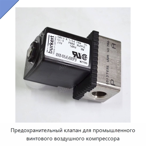 Предохранительный клапан для промышленного винтового воздушного компрессора