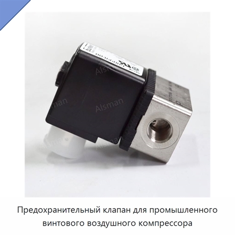 Предохранительный клапан для промышленного винтового воздушного компрессора