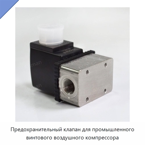 Предохранительный клапан для промышленного винтового воздушного компрессора