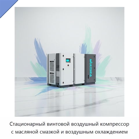 Стационарный винтовой воздушный компрессор с масляной смазкой и воздушным охлаждением
