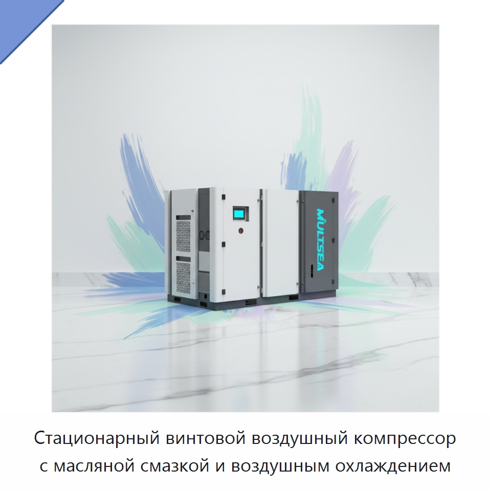 Стационарный винтовой воздушный компрессор с масляной смазкой и воздушным охлаждением — Промышленные компрессоры
