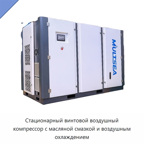 Стационарный винтовой воздушный компрессор с масляной смазкой и воздушным охлаждением
