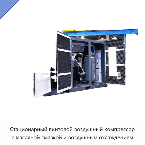 Стационарный винтовой воздушный компрессор с масляной смазкой и воздушным охлаждением