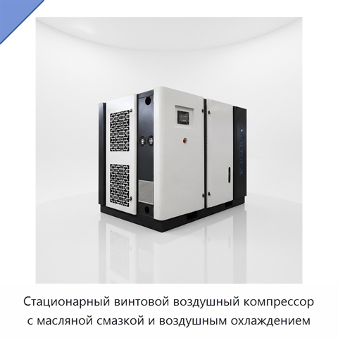 Стационарный винтовой воздушный компрессор с масляной смазкой и воздушным охлаждением