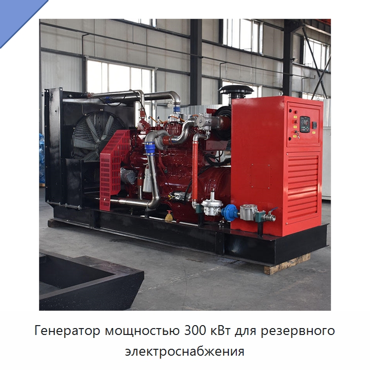 Генератор мощностью 300 кВт для резервного электроснабжения — Газотурбинные генераторы