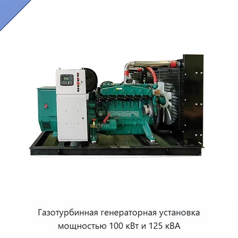 Газотурбинная генераторная установка мощностью 100 кВт и 125 кВА
