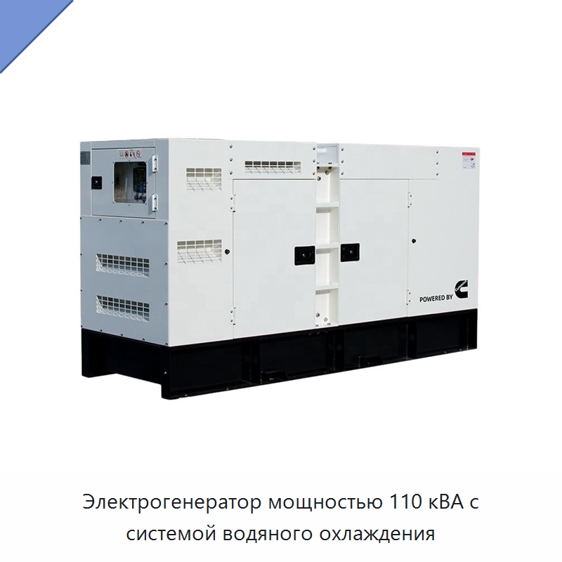 Электрогенератор мощностью 110 кВА с системой водяного охлаждения — Дизельные генераторы