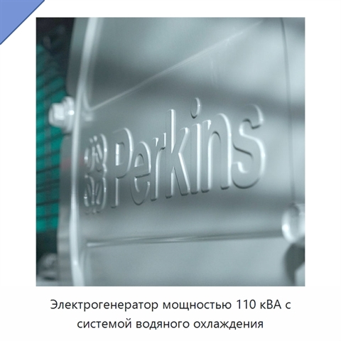Электрогенератор мощностью 110 кВА с системой водяного охлаждения