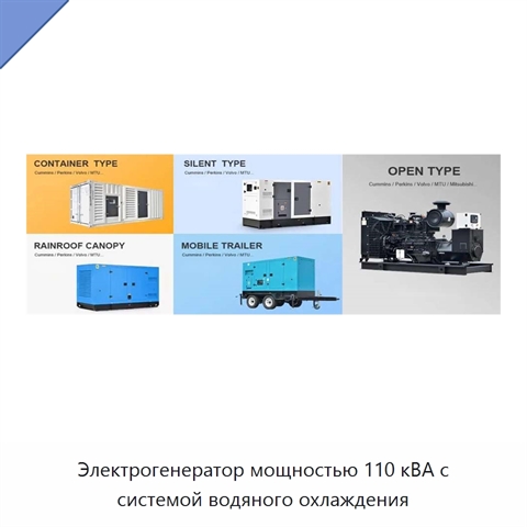 Электрогенератор мощностью 110 кВА с системой водяного охлаждения