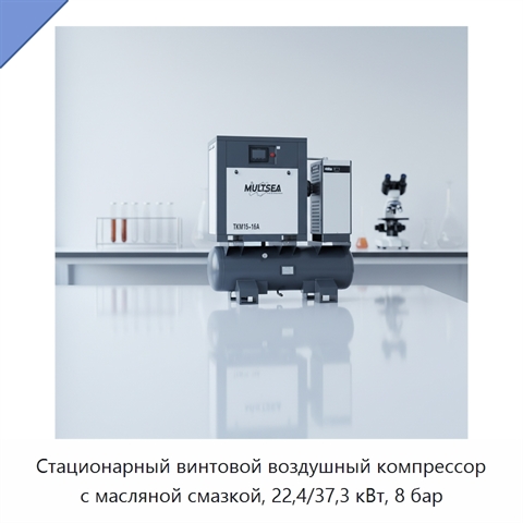 Стационарный винтовой воздушный компрессор с масляной смазкой, 22,4/37,3 кВт, 8 бар