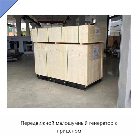 Передвижной малошумный генератор с прицепом