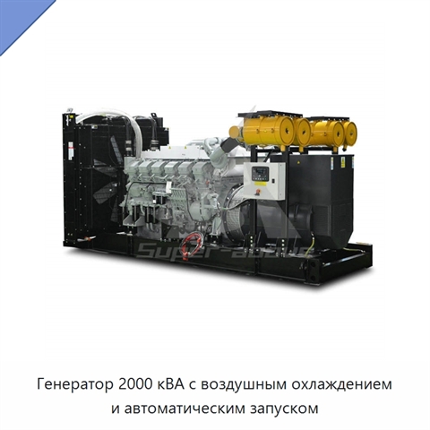 Генератор 2000 кВА с воздушным охлаждением и автоматическим запуском