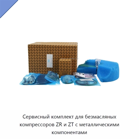 Сервисный комплект для безмасляных компрессоров ZR и ZT с металлическими компонентами