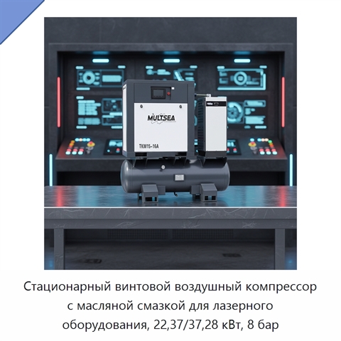 Стационарный винтовой воздушный компрессор с масляной смазкой для лазерного оборудования, 22,37/37,28 кВт, 8 бар