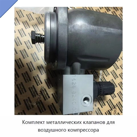 Комплект металлических клапанов для воздушного компрессора