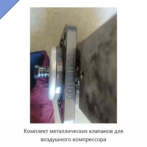 Комплект металлических клапанов для воздушного компрессора