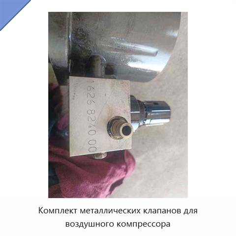 Комплект металлических клапанов для воздушного компрессора