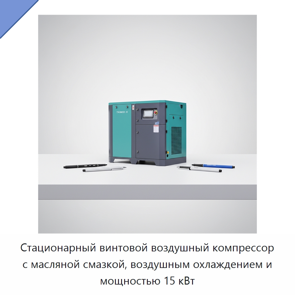 Стационарный винтовой воздушный компрессор с масляной смазкой, воздушным охлаждением и мощностью 15 кВт — Промышленные компрессоры