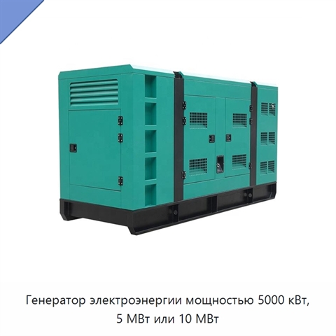 Генератор электроэнергии мощностью 5000 кВт, 5 МВт или 10 МВт