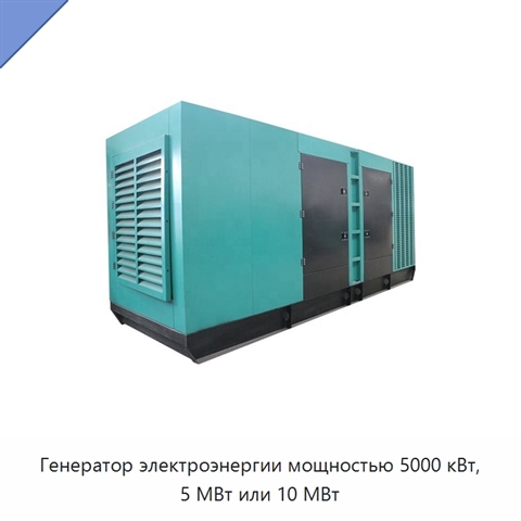 Генератор электроэнергии мощностью 5000 кВт, 5 МВт или 10 МВт