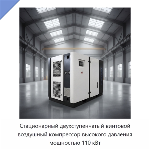 Стационарный двухступенчатый винтовой воздушный компрессор высокого давления мощностью 110 кВт
