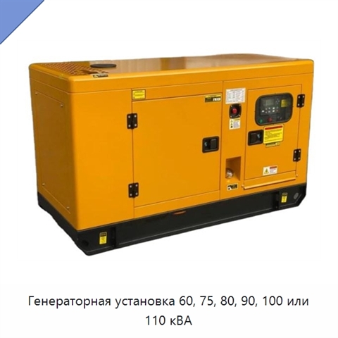Генераторная установка 60, 75, 80, 90, 100 или 110 кВА