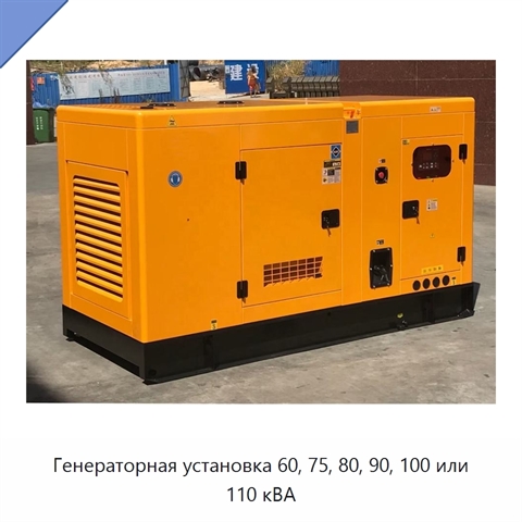 Генераторная установка 60, 75, 80, 90, 100 или 110 кВА