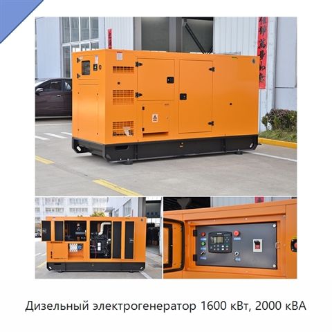 Дизельный электрогенератор 1600 кВт, 2000 кВА