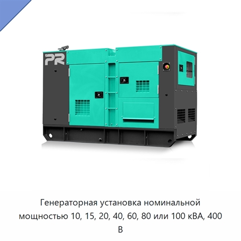 Генераторная установка номинальной мощностью 10, 15, 20, 40, 60, 80 или 100 кВА, 400 В
