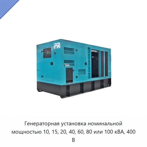 Генераторная установка номинальной мощностью 10, 15, 20, 40, 60, 80 или 100 кВА, 400 В