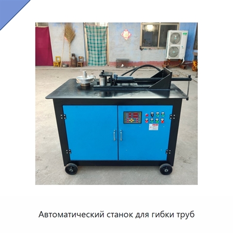 Автоматический станок для гибки труб